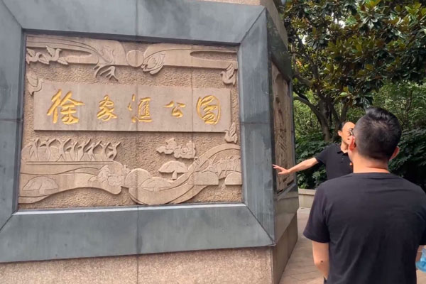 興現(xiàn)房產(chǎn)-徐家匯公園與四史教育